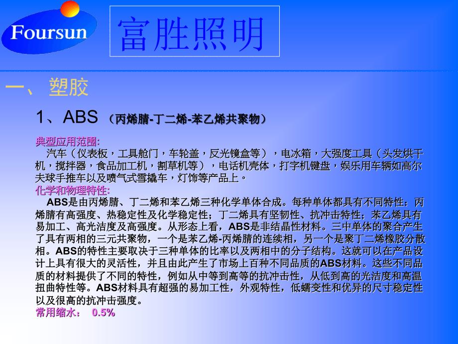 LED灯具常用结构件材料及特性_第1页