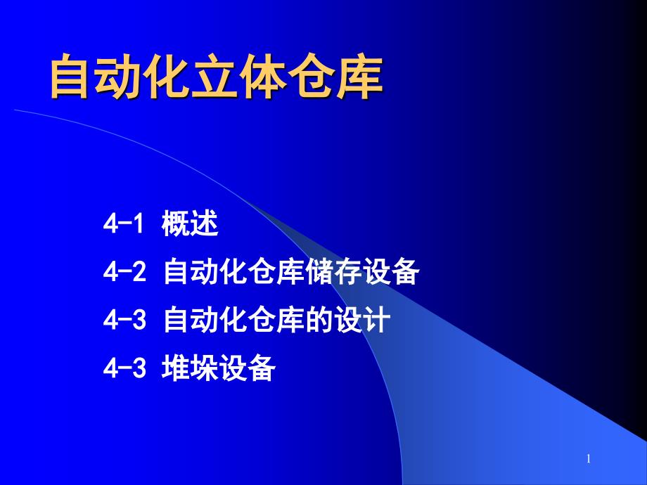 自动化立体仓库详细介绍课件_第1页