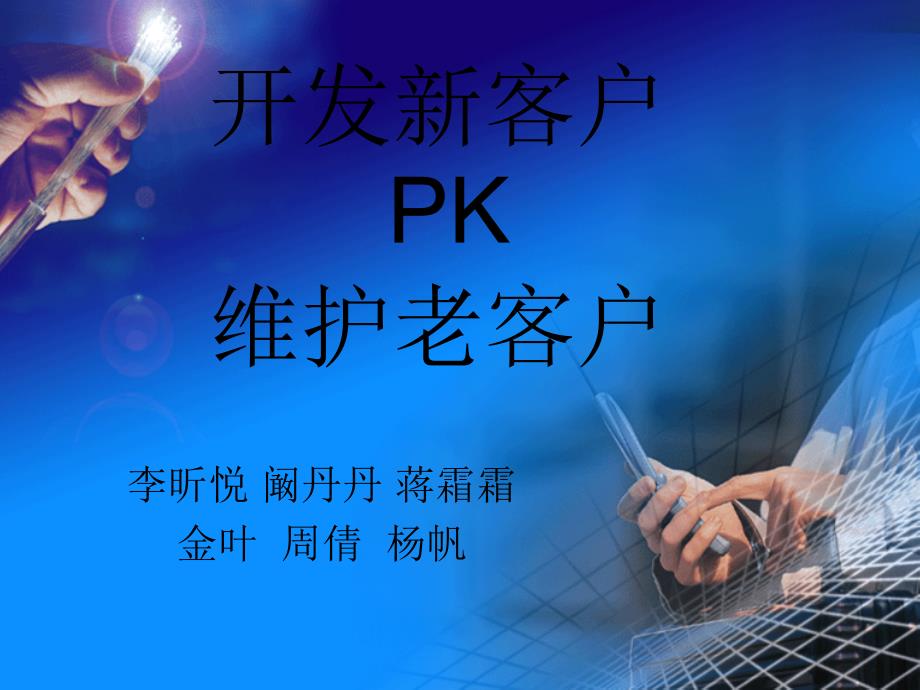 (二)开发新客户PK维护老客户_第1页