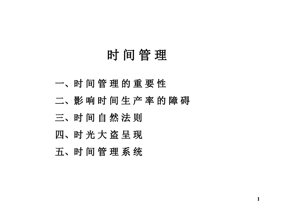 麦肯锡咨询顾问必备宝典时间管理_第1页