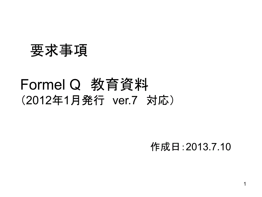 Formel_Q7最新版培训课件_第1页