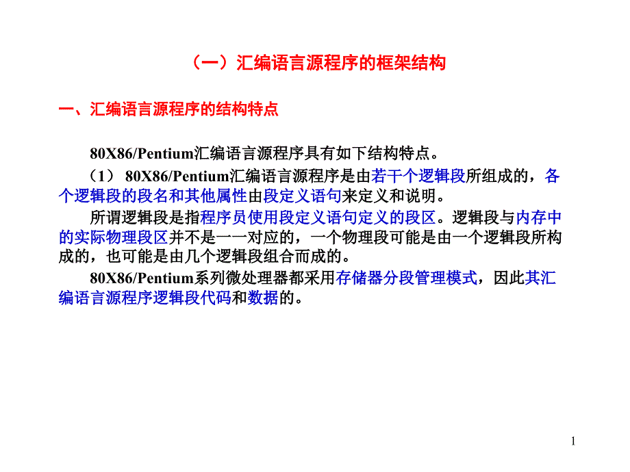 8汇编语言的程序结构与语句格式_第1页