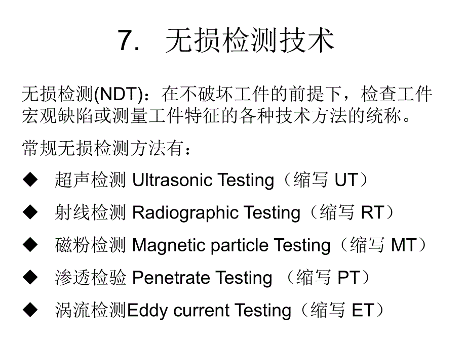 7 无损检测技术_第1页