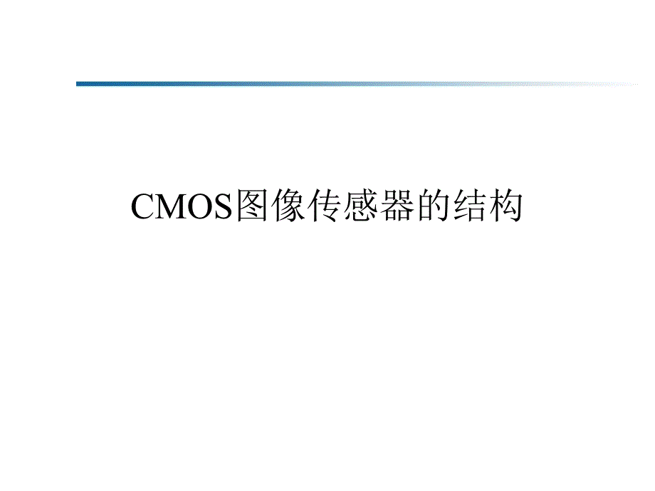 CMOS图像传感器_第1页