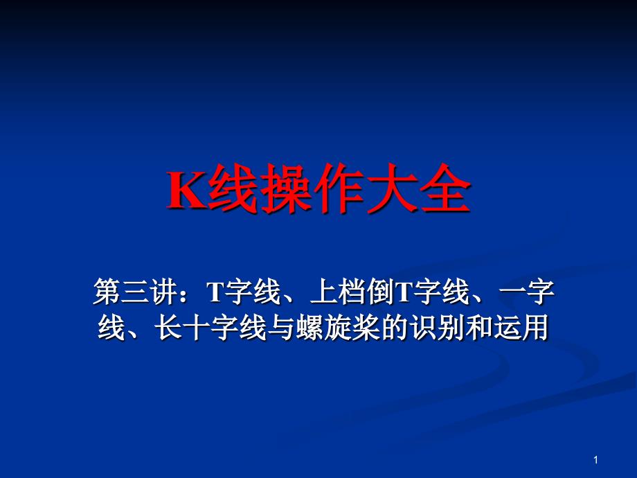 K线操作大全第三讲：T字线、上档倒T字线、一字线、长十字线与螺旋桨识别和运用_第1页