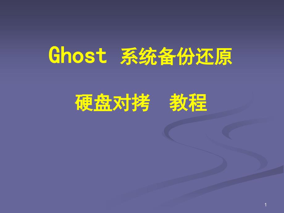 Ghost系统备份还原 硬盘对拷 教程_第1页