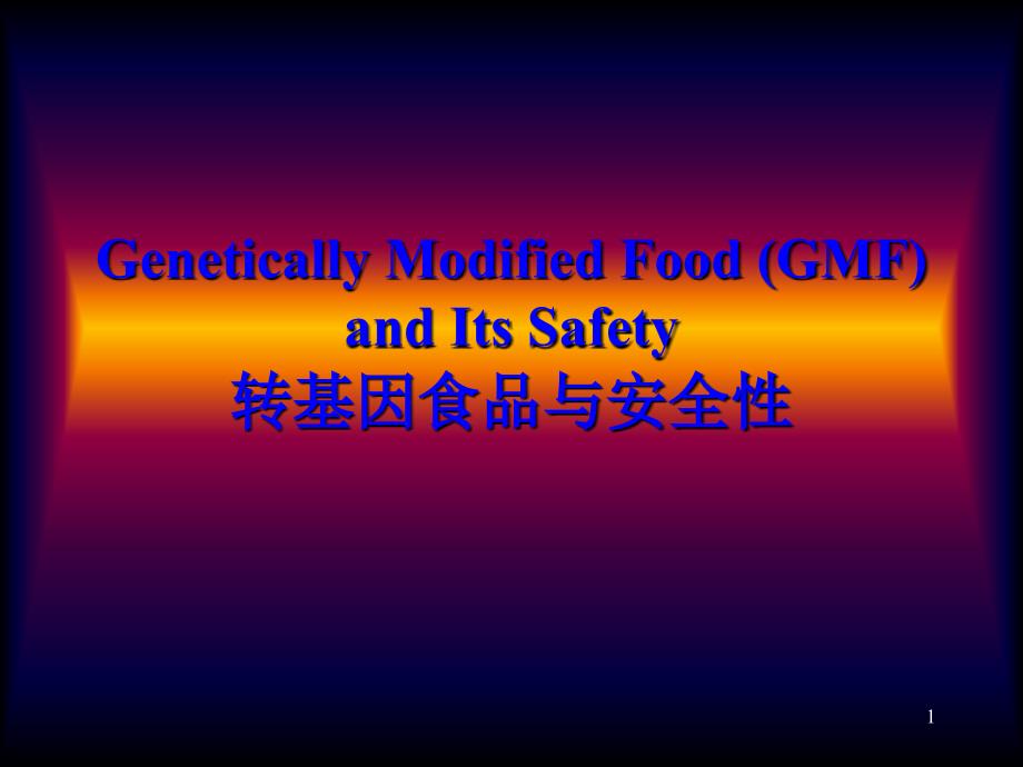 GeneticallyModifiedFood(GMF)andItsSafety转基因食品与_第1页