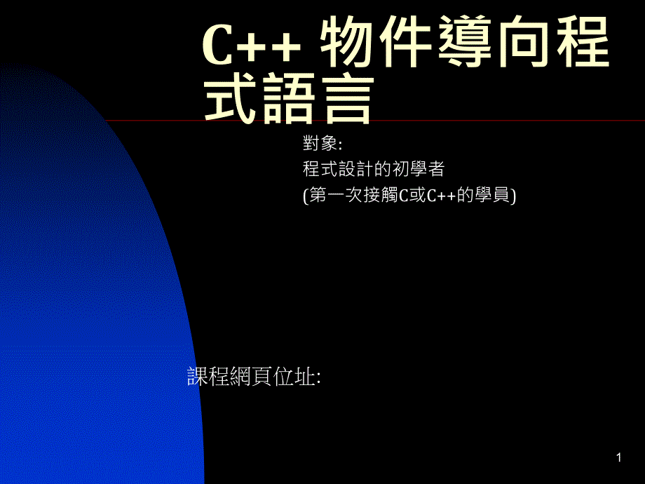 C++物件导向程式语言_第1页