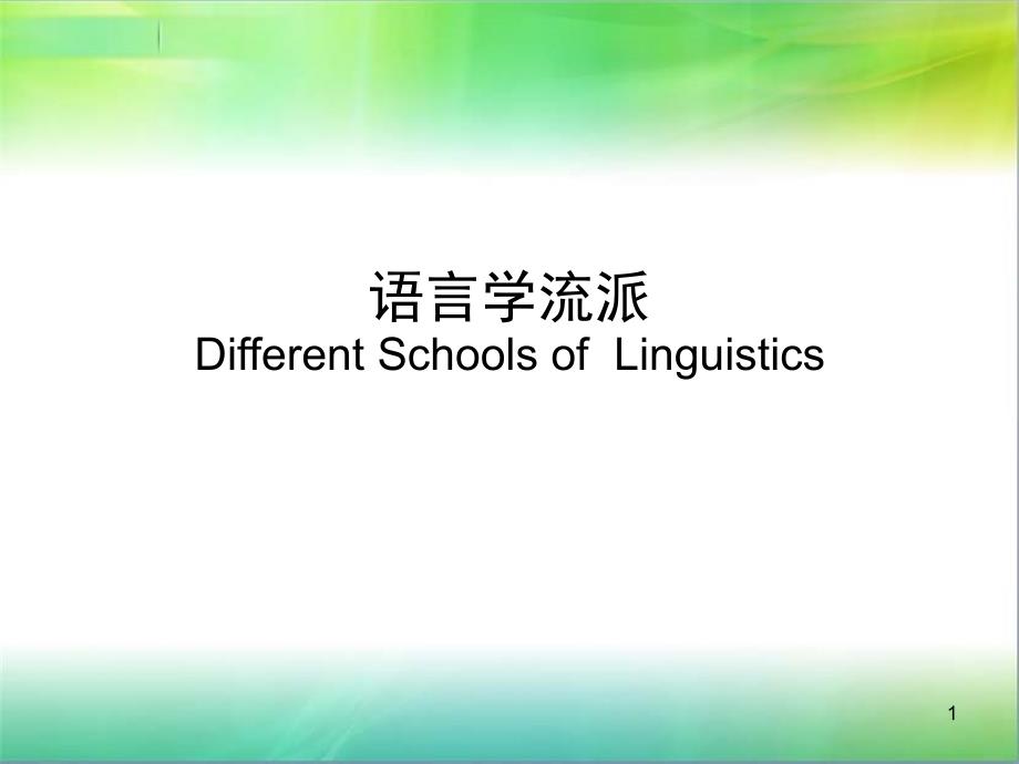 Different_Schools_of__Linguistics_第1页