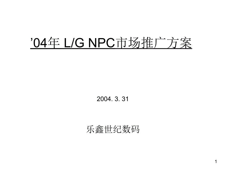 LG市场推广方案_第1页