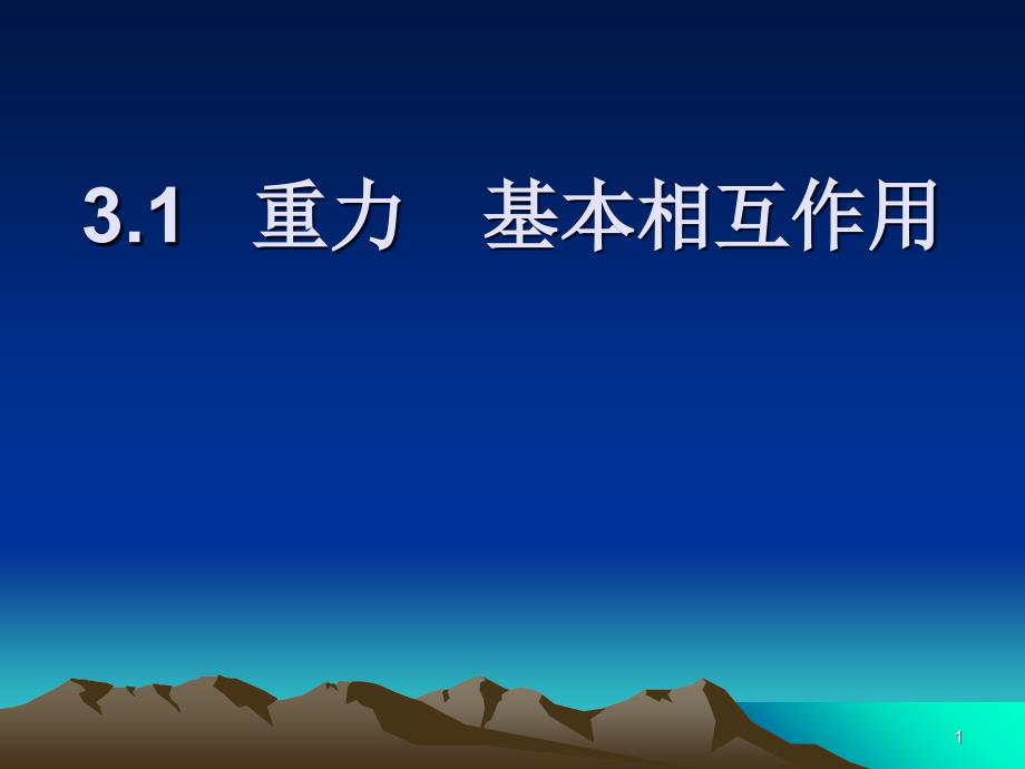 重力基本相互作用课件１_第1页