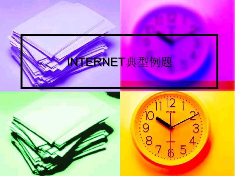 Internet例题_第1页