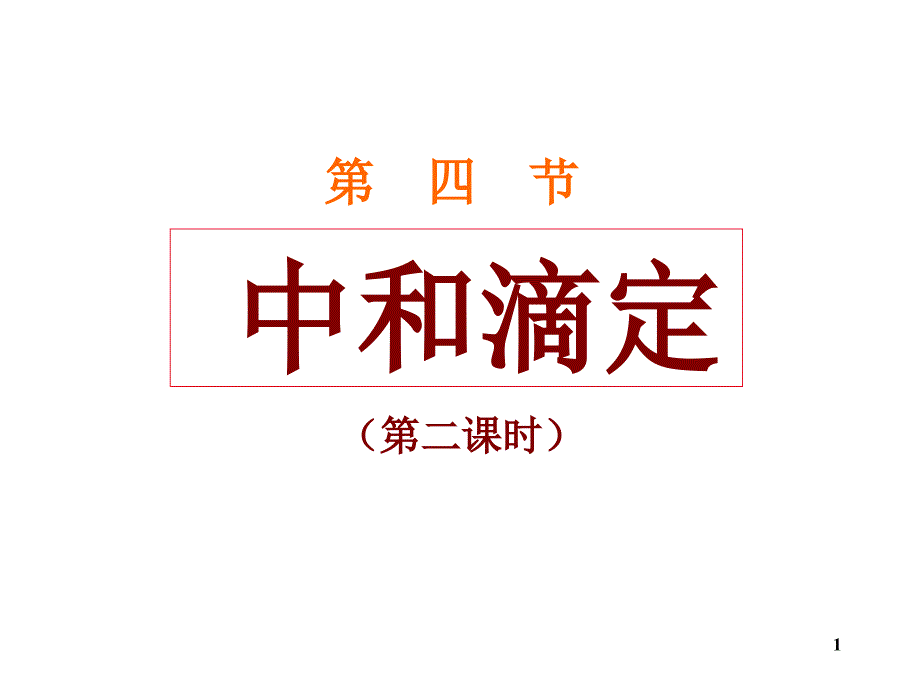 酸碱中和滴定(第二课时)a_第1页