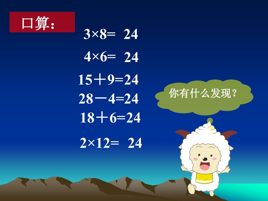 苏教版课程标准教科书数学三年级下册《算24点》课件_第1页