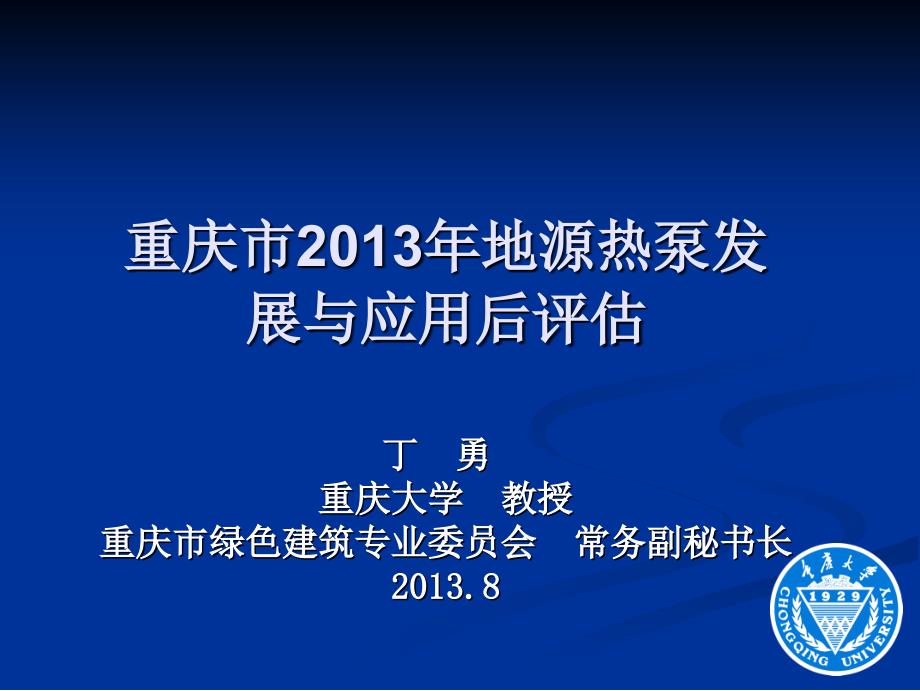 重庆市地源热泵发展与应用后评估课件_第1页