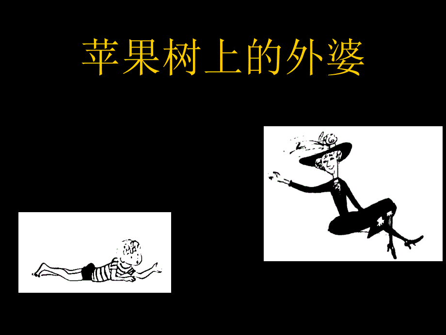 苹果树上的外婆_第1页