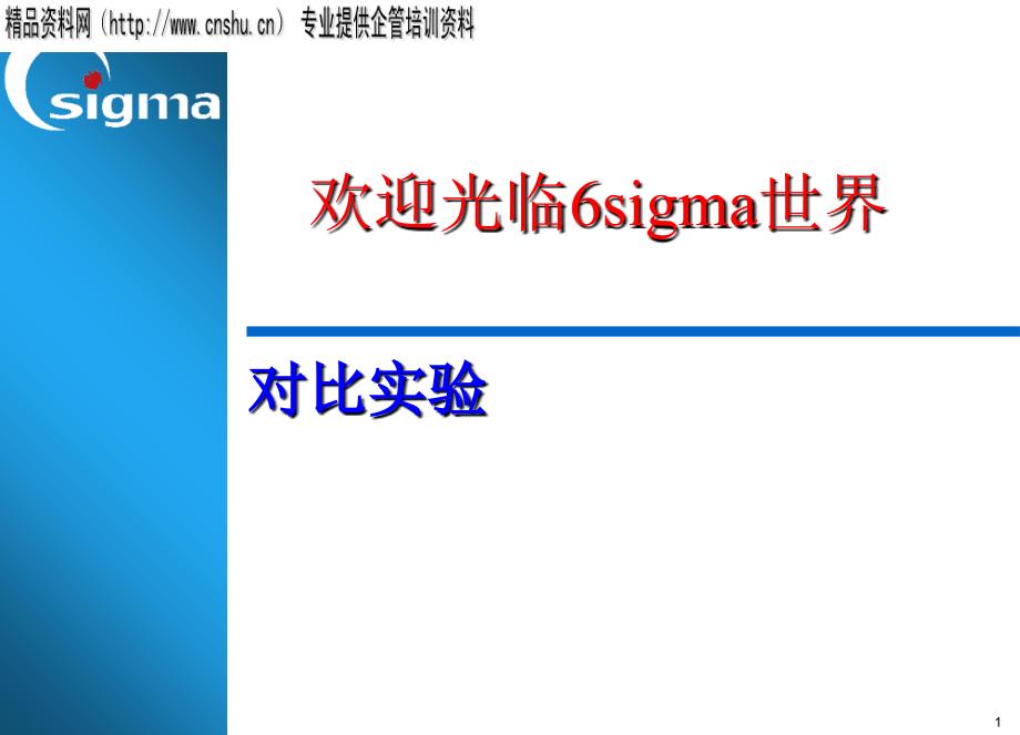 联想集团6sigma培训资料--对比实验_第1页