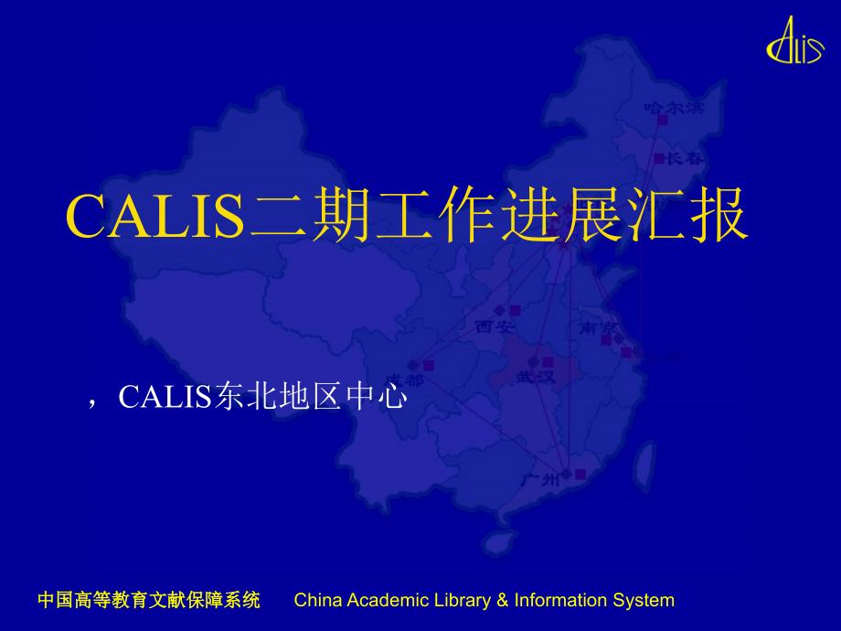 CALIS 二期工作进展汇报_第1页