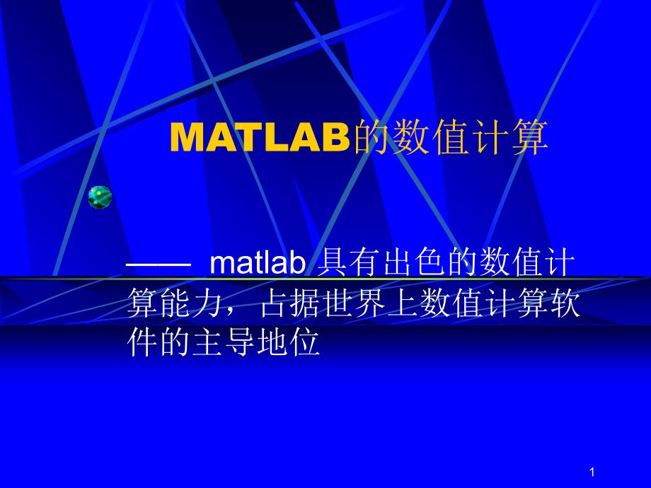 MATLAB多项式与符号运算_第1页