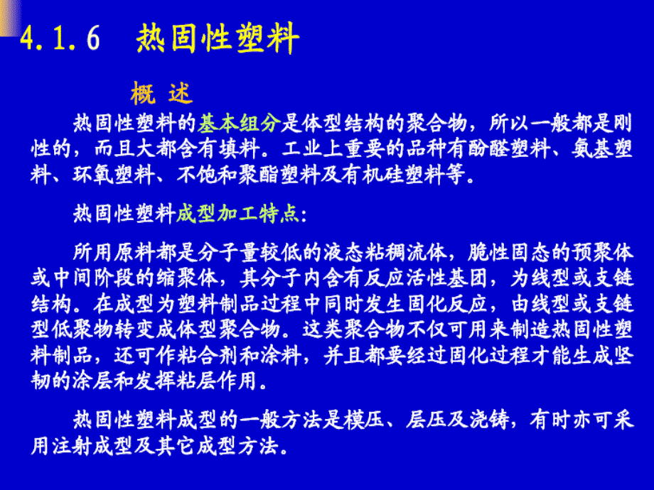 高分子材料 热固性塑料_第1页