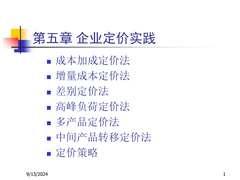 gljjx6企业定价实践_第1页