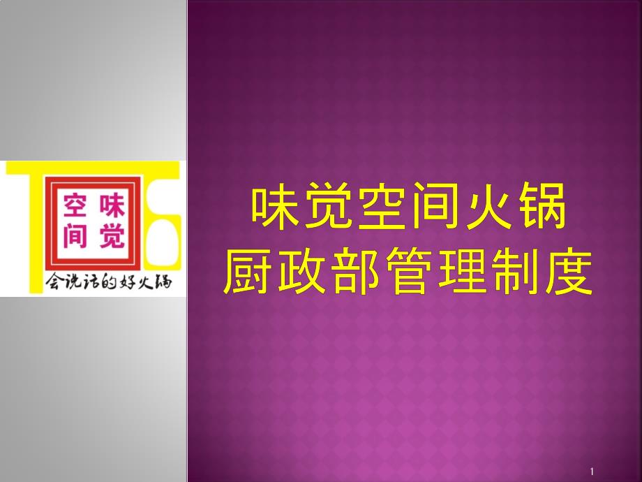 T6味觉空间火锅管理制度厨政部制度_第1页