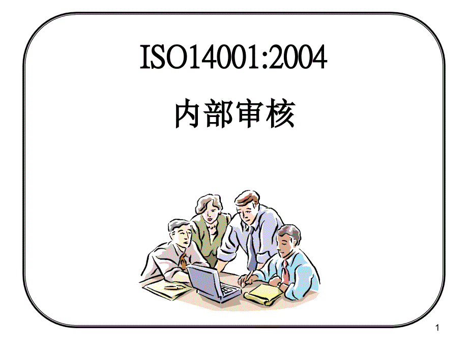 ISO14001内审知识培训_第1页