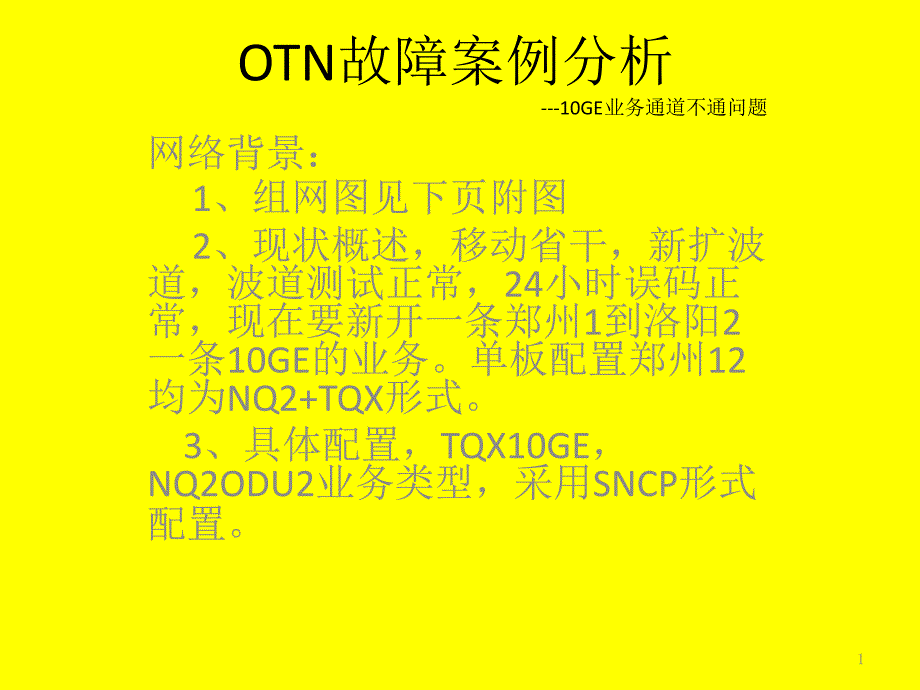 OTN故障处理案例分析_第1页