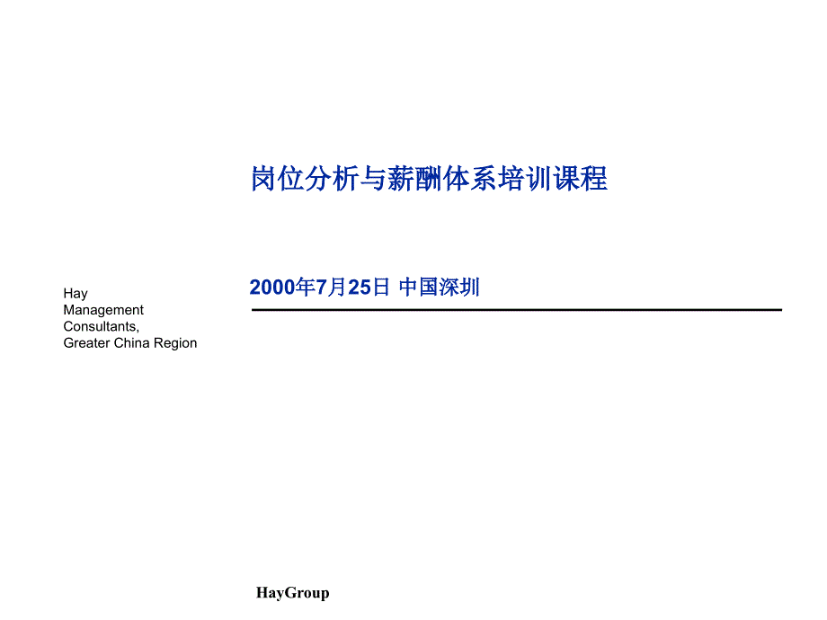 Hay(合益)_-_华为岗位分析与薪酬体系培训课程_2_第1页