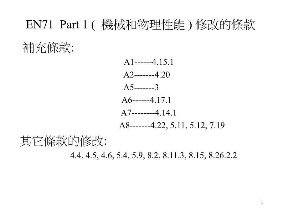 EN71Part1修改内容_第1页