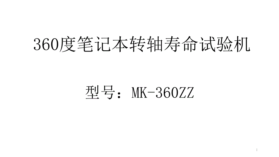 MK-360ZZ360度笔记本转轴寿命试验机_第1页