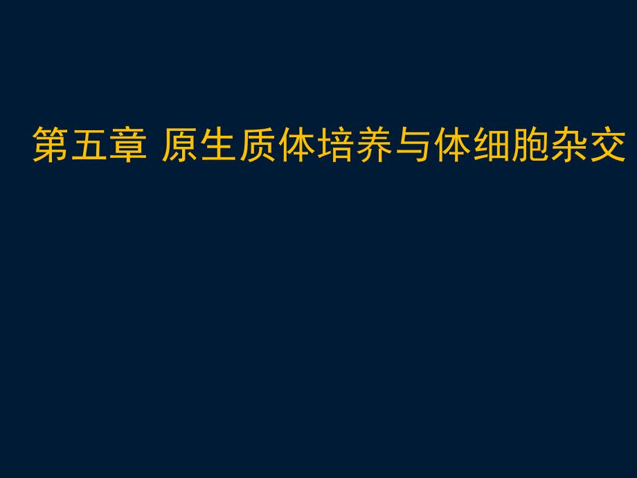 -药用植物原生质体培养_第1页