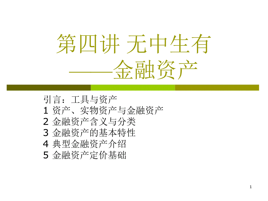 Ch4 金融资产_第1页