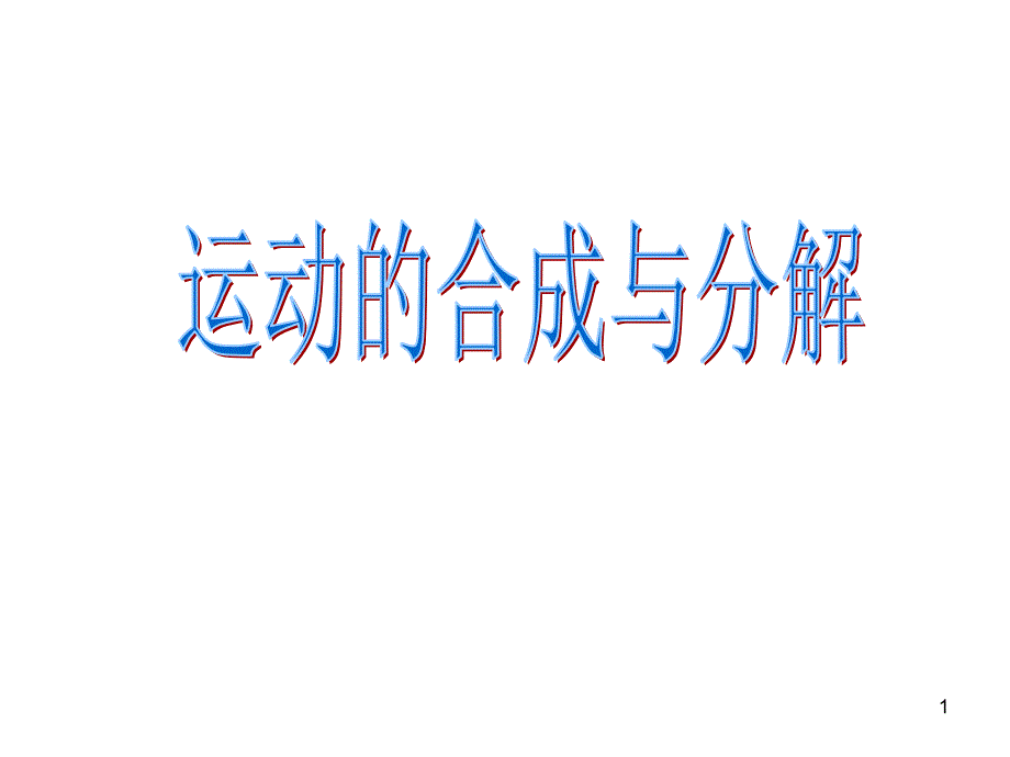 运动的合成和分解_第1页