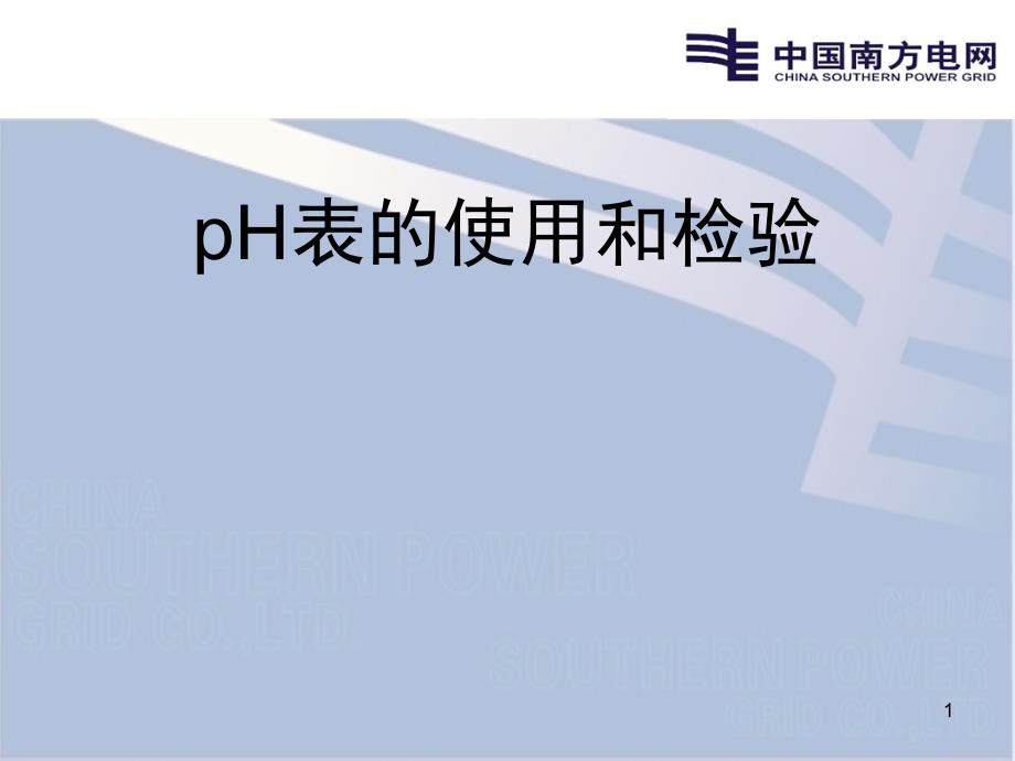 pH表的使用与校验_第1页