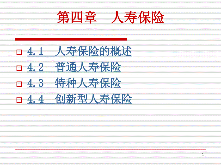 chapter 4 人寿保险_第1页