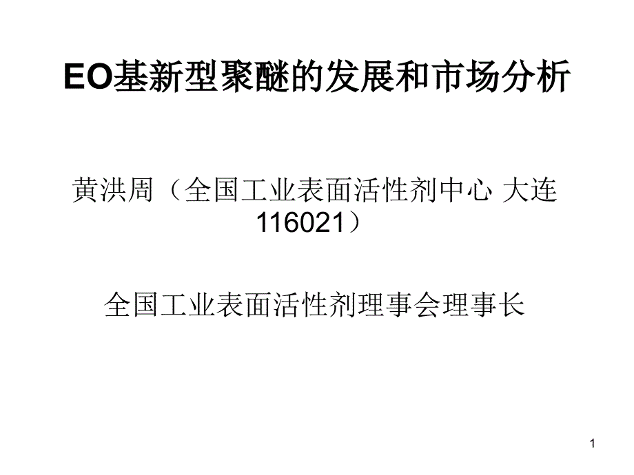 EO基新型聚醚的发展和市场分析XXXX82_第1页