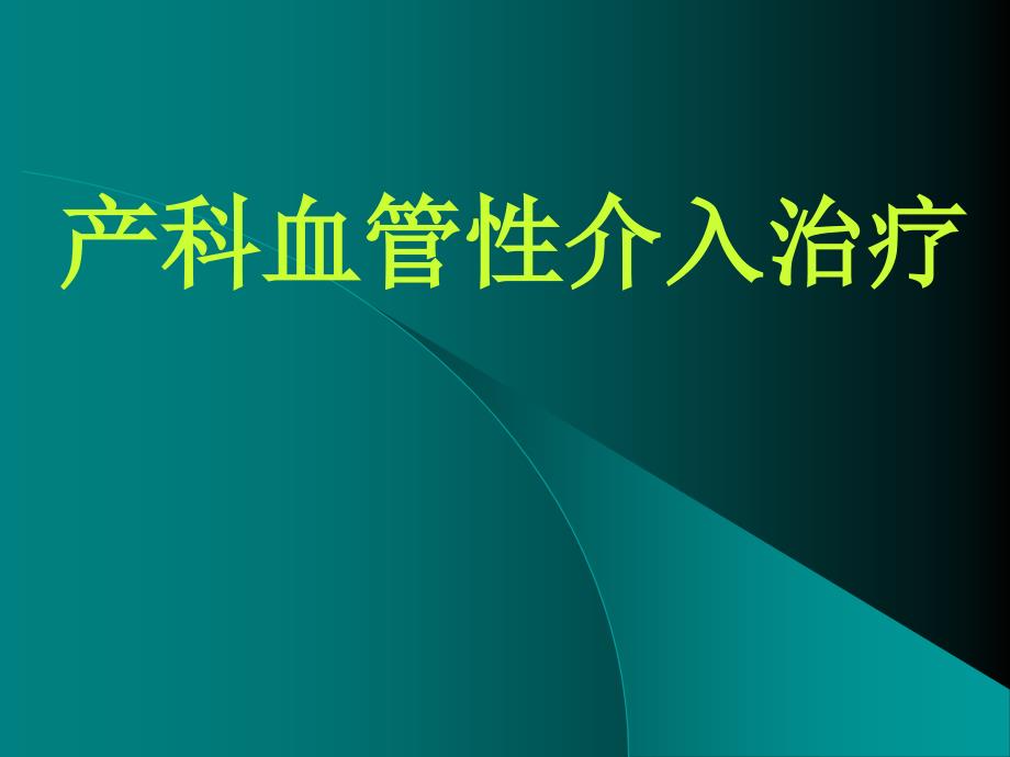 血管性介入治疗在产科中的应用_第1页