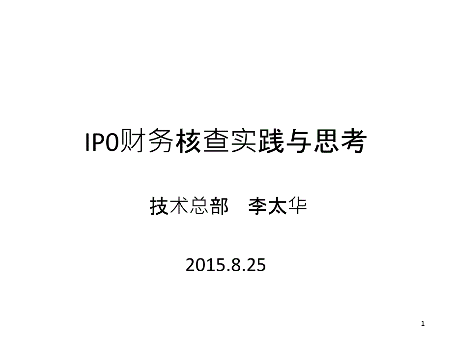 IP0财务核查实践与思考李太华_第1页