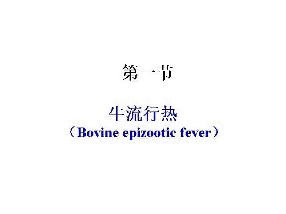 《动物传染病学（牛羊）》课件牛流行热腹泻恶性卡他三合一_第1页