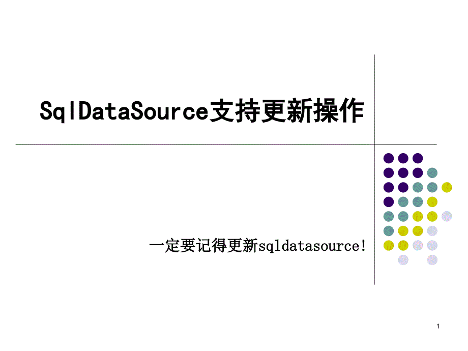 SqlDataSource支持更新_第1页