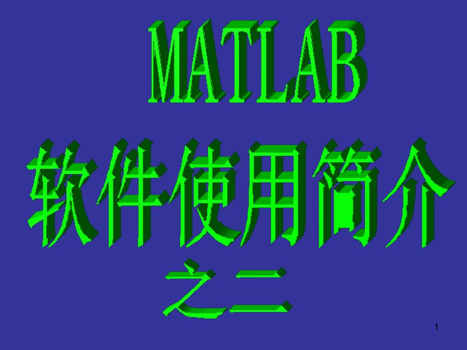 MATLAB之二符号运算功能_第1页