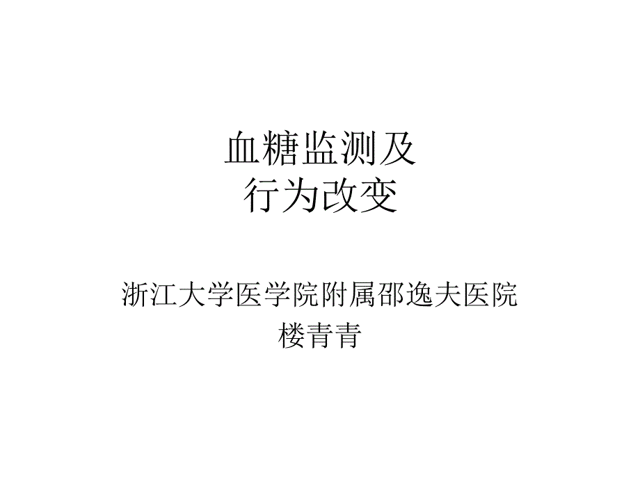 行为改变与糖尿病教育(楼青青老师讲课课件)_第1页