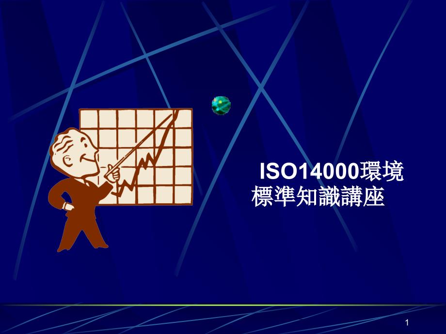 ISO14000环境管理体系基础知识_第1页