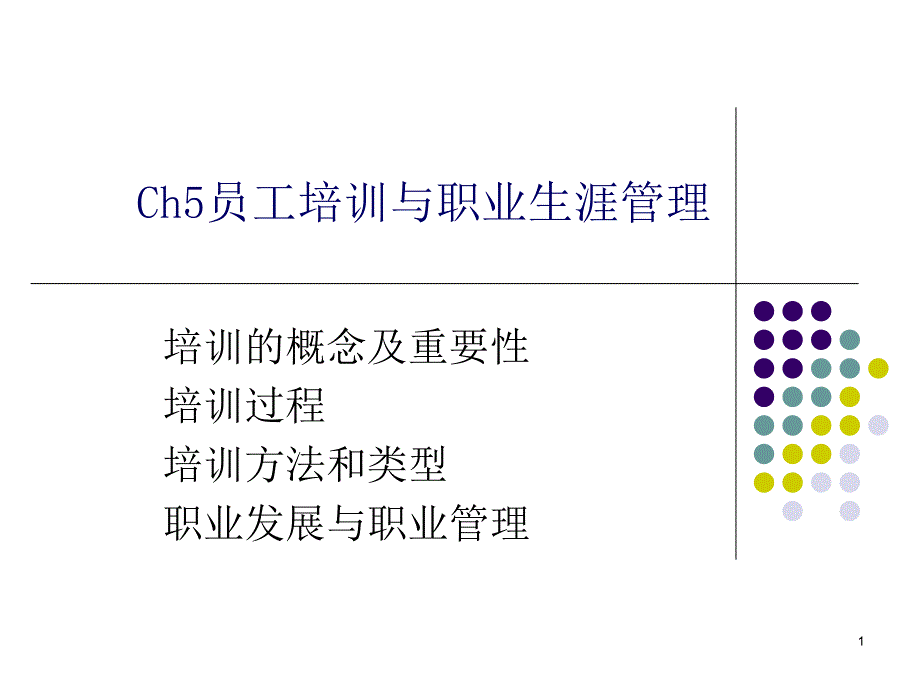 Ch5员工培训与职业生涯管理_第1页