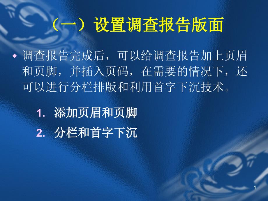 页眉和页脚分栏和首字下沉打印_第1页