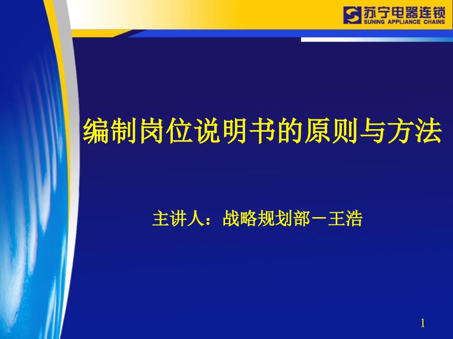 编制岗位说明书的原则与方法_第1页