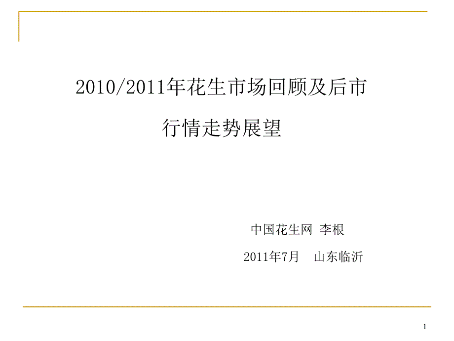 花生市场回顾及展望课件_第1页