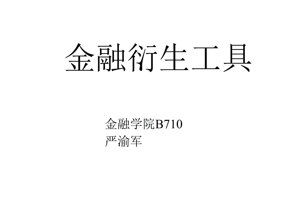 金融衍生工具课件_第1页