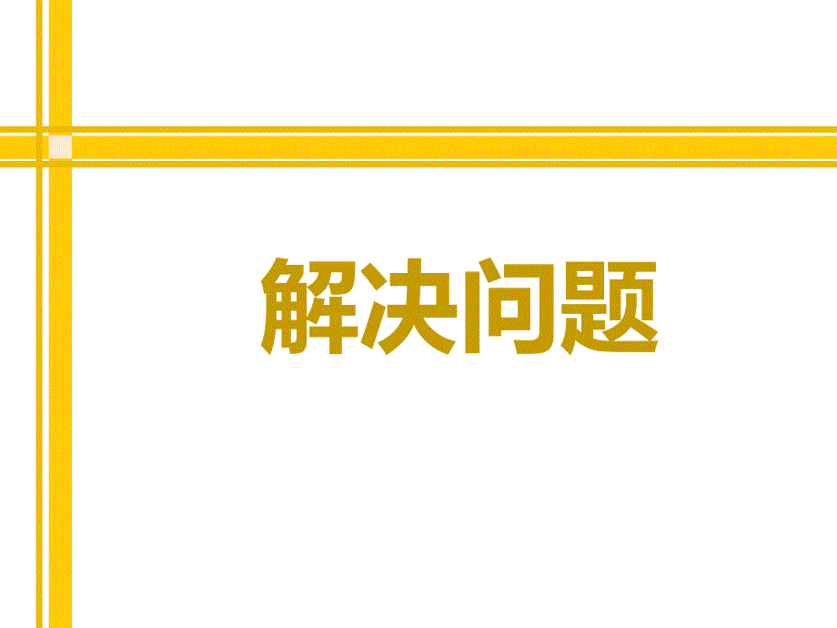 人教版四年级数学下 租船问题_第1页